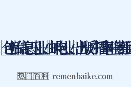 包括信息工业、邮电业、出版广播事业等组词是什么意思的图片